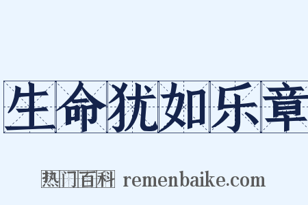 生命犹如乐章是什么意思的图片